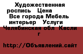 Художественная роспись › Цена ­ 5 000 - Все города Мебель, интерьер » Услуги   . Челябинская обл.,Касли г.